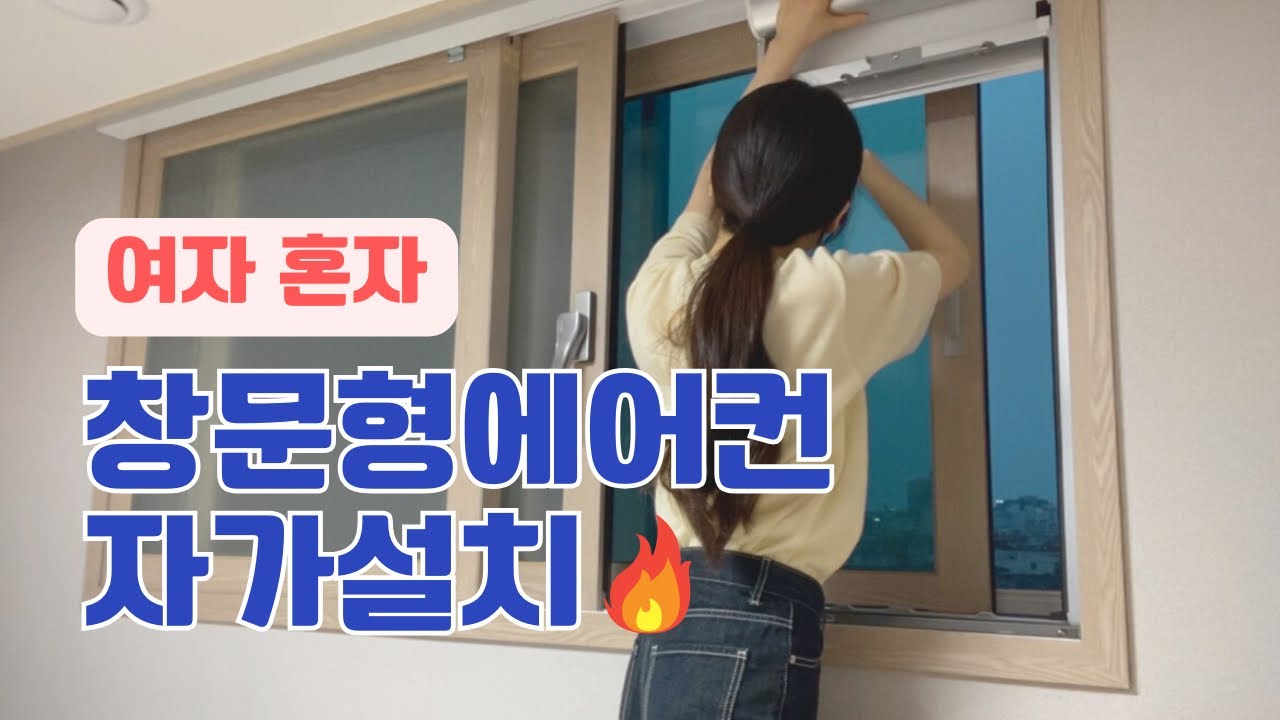 [슬자생 #01] 여자혼자 삼성 창문형 에어컨 자가설치 후기!! #허리디스크 주의!! #내돈내산 #내돈주고산후기
