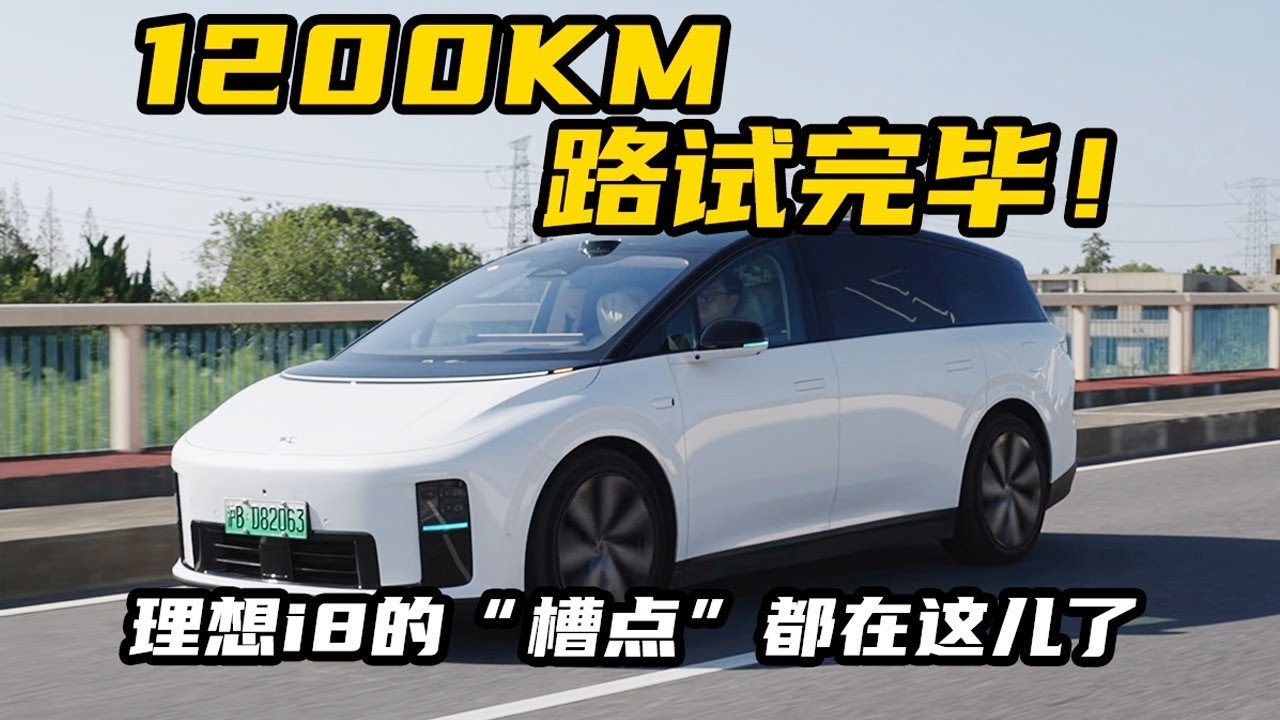 想买理想i8的人都要看完这个视频！