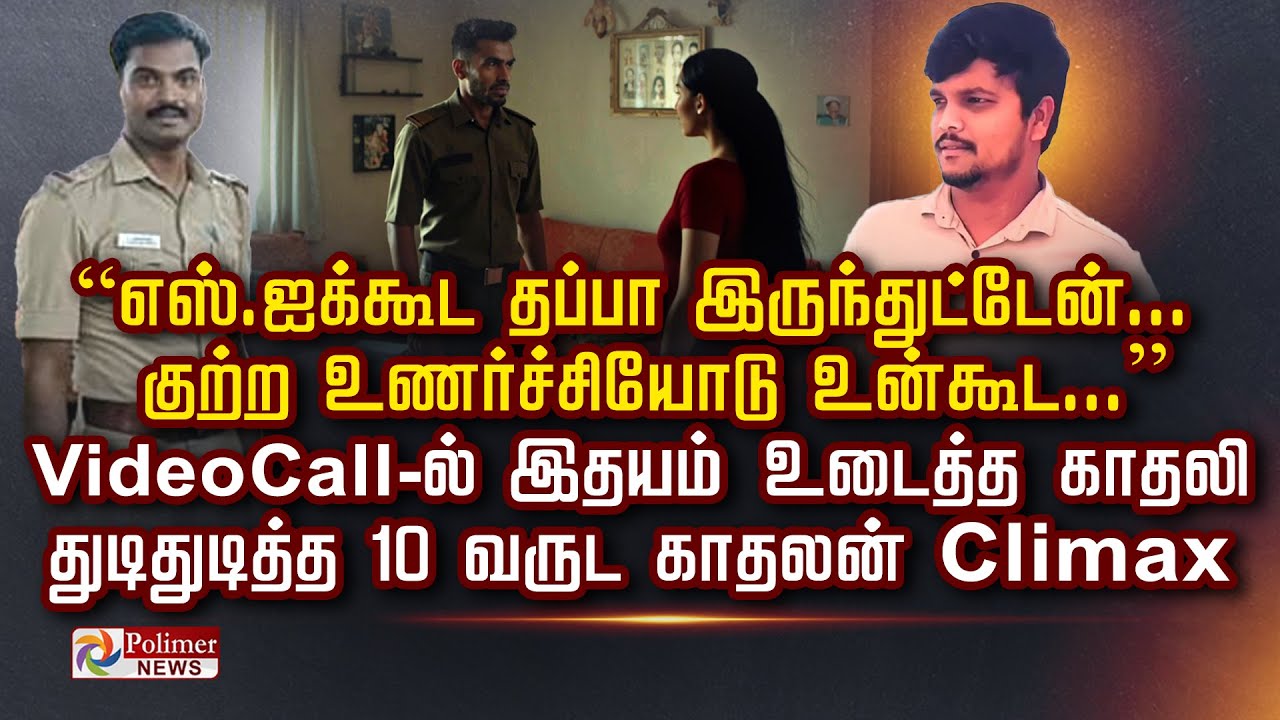 SI க்கூட தப்பா இருந்துட்டேன்... குற்ற உணர்ச்சியோடு உன்கூட...