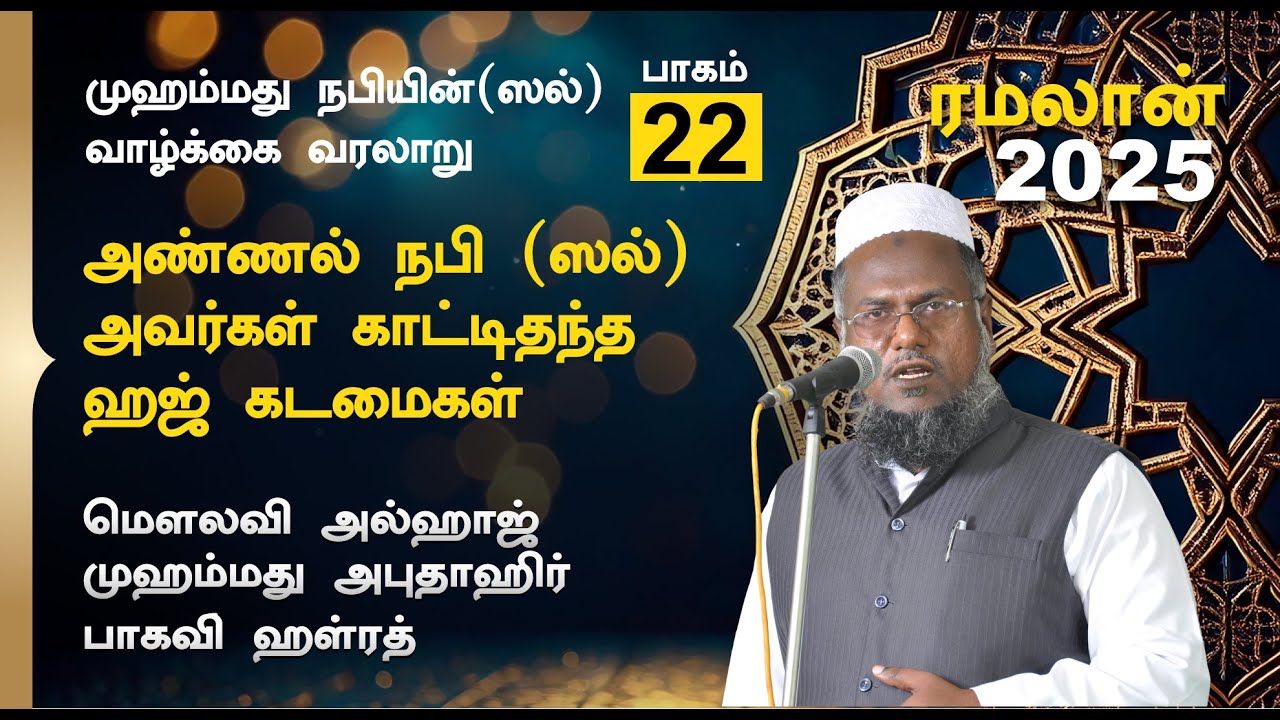 அண்ணல் நபி (ஸல்) அவர்கள் காட்டிதந்த ஹஜ் கடமைகள் |  Abuthahir Hazrath Ramalan Bayan 2025