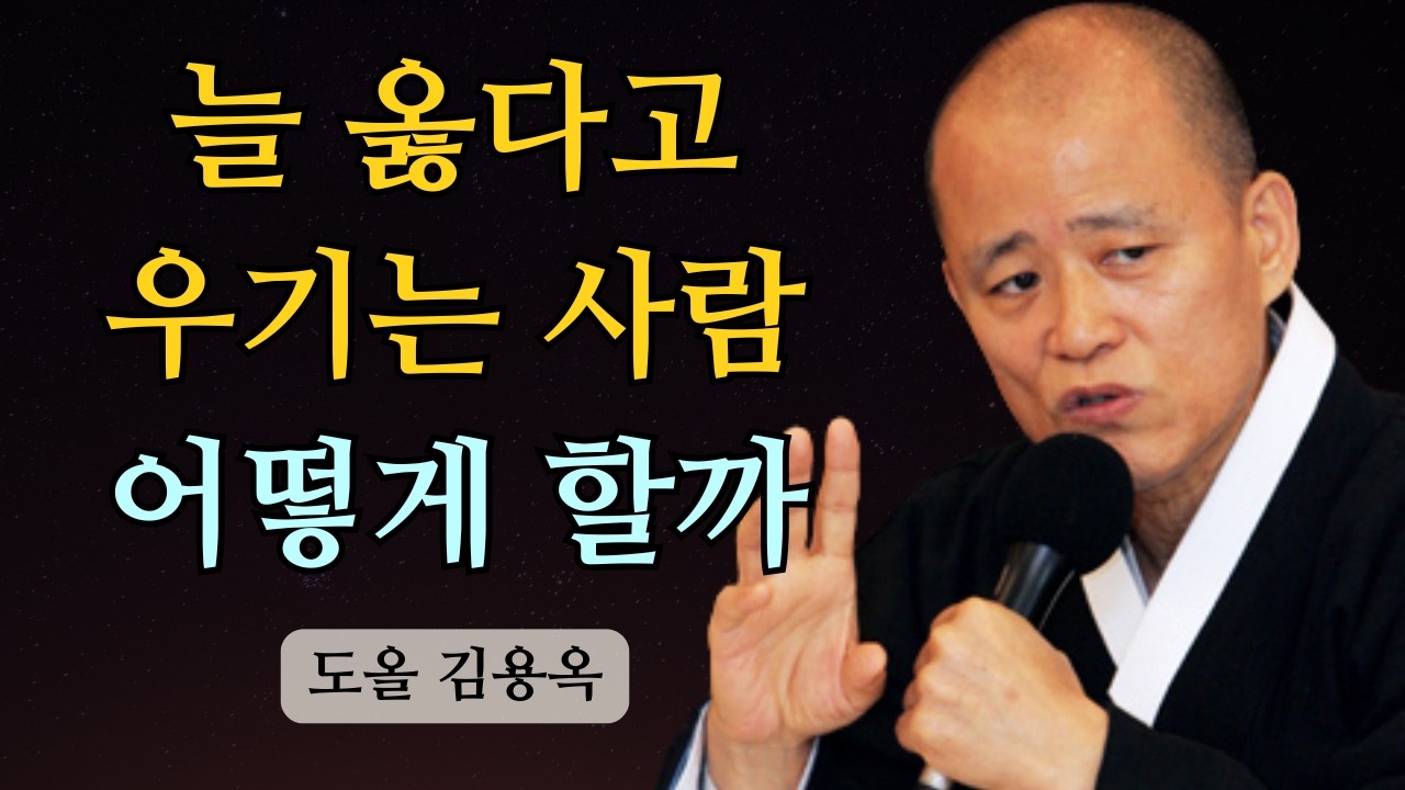 왜 내려놓았는데 진 게 아니라 편해질까? 고집 센 사람을 대하는 중년의 지혜 | 도올 김용옥 법문 | 인생조언