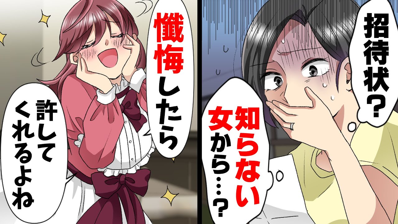 【漫画】「あなたの夫と”交際してた”ので、お茶しません？」見知らぬ女から意味不明の招待状が届き警戒していた私。行ってみた結果...！？