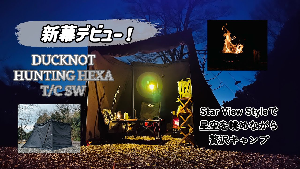 【女子ソロキャン遊び】新幕デビュー！テント内で星空を眺めながら贅沢キャンプ