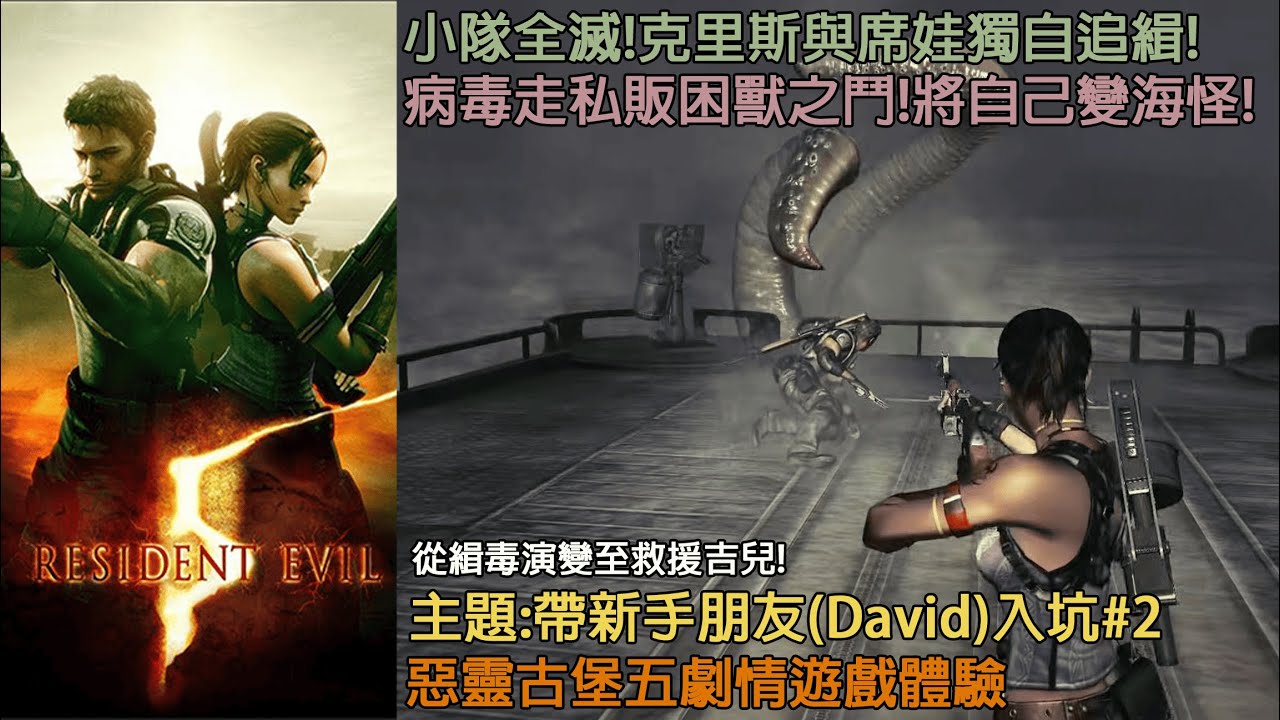 《惡靈古堡5/Resident Evil 5》『主題:帶朋友入坑惡靈古堡五#2』【難度:普通 章節:3-1~ 4-4】- 2026/01/18