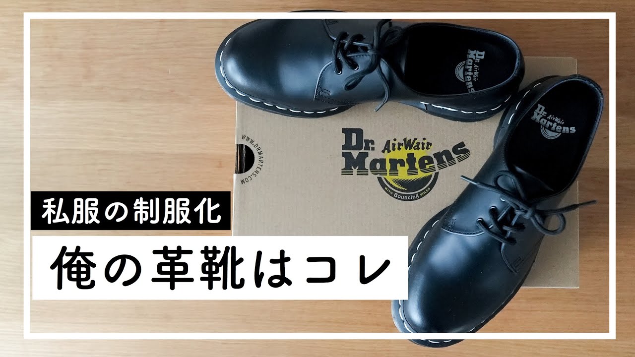 【私服の制服化#17】革靴を買い換え！3年目のマーチンとの比較！