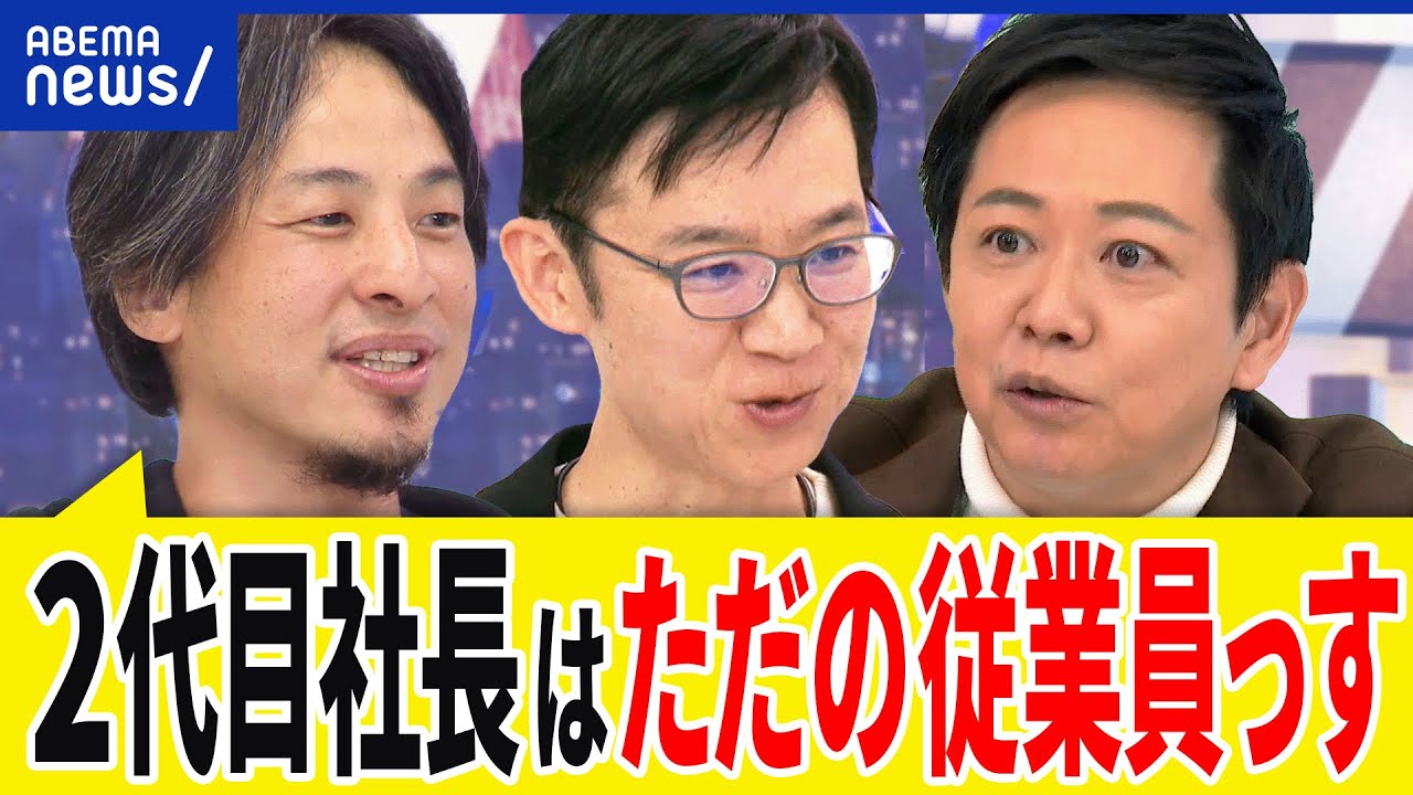 【2代目社長】先代・創業者の高い壁が？家を継ぐ重圧とは？ボンボン&努力しないはレッテル？ひろゆきと考える｜アベプラ