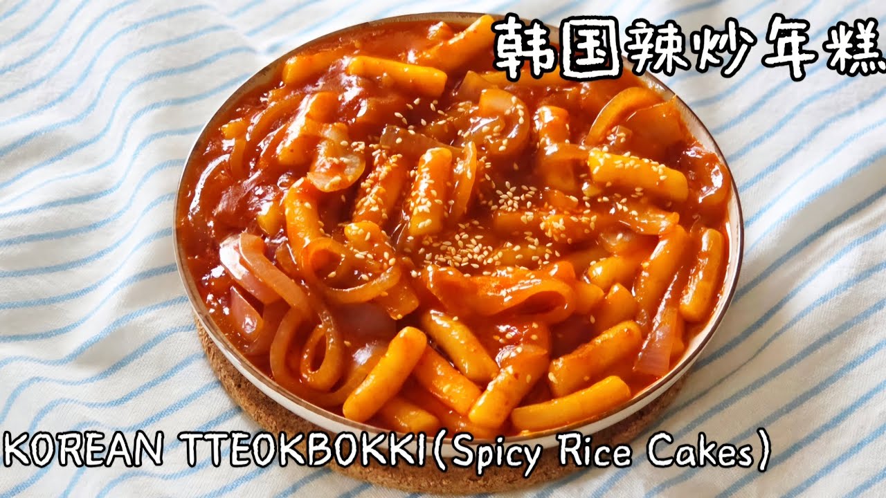 超简单！韩剧同款辣炒年糕 | Easy Tteokbokki Recipe，软糯Q弹不粘锅  Chewy & Spicy Korean Rice Cakes