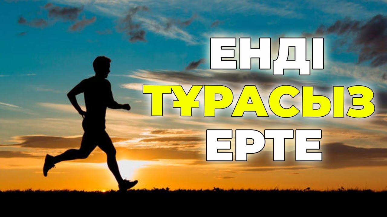 ТАҢЕРТЕҢ ҚАЛАЙ ЕРТЕ ТҰРУҒА БОЛАДЫ  ЕРТЕ ТҰРУҒА ӨЗІҢІЗГЕ КӨМЕКТЕСЕСІЗ