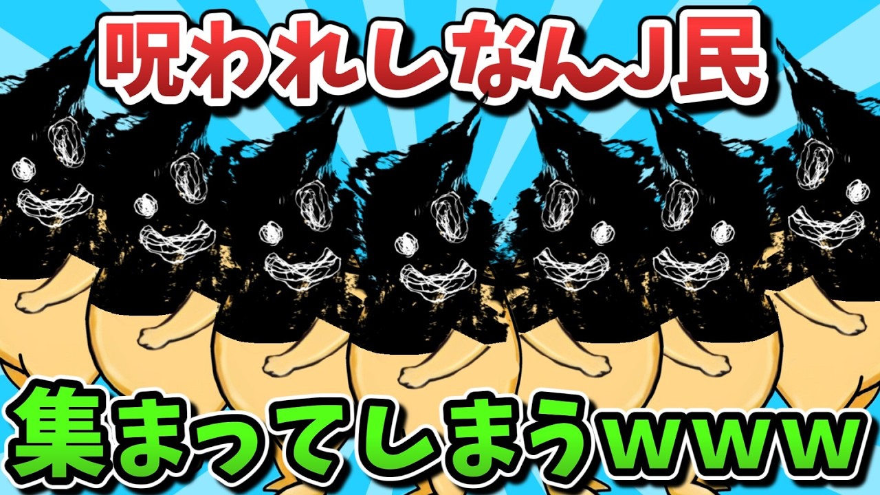 【超超総集編】呪われしなんJ民、集まってしまうｗｗｗ【ゆっくり解説】【作業用】【2ch面白いスレ】