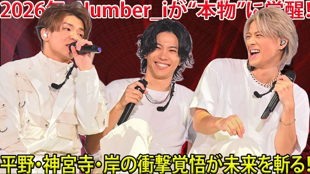 Number_iが2026年に“本物”と断言される決定的瞬間―平野紫耀・神宮寺勇太・岸優太の3人が背負った重い覚悟と、切り開いた次なる未来への衝撃的軌跡- 報道局-紫耀TV