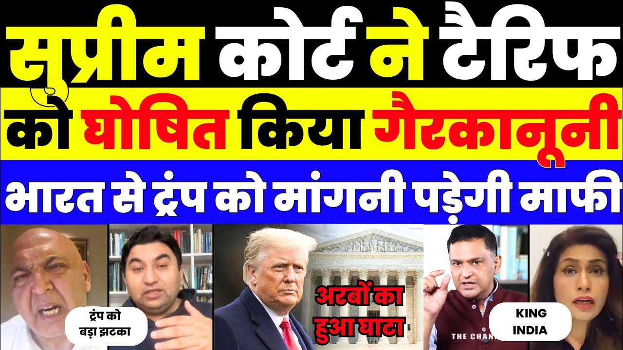 Trump को बड़ा झटका! US Supreme Court ने Tariffs को Illegal करार दिया!