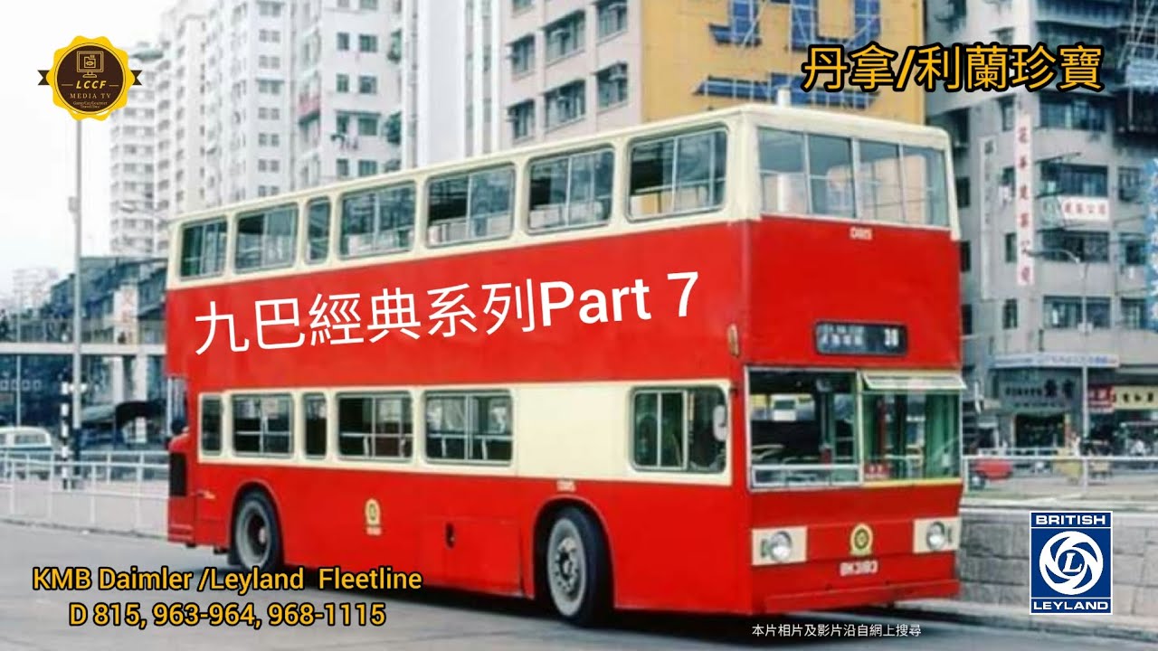 九巴經典系列 KMB Classic Series PART 7,DAIMLER /LEYLAND FLEETLINE 丹拿/利蘭珍寶(粵語版）中/英文字幕Chi&Eng subtitles #kmb