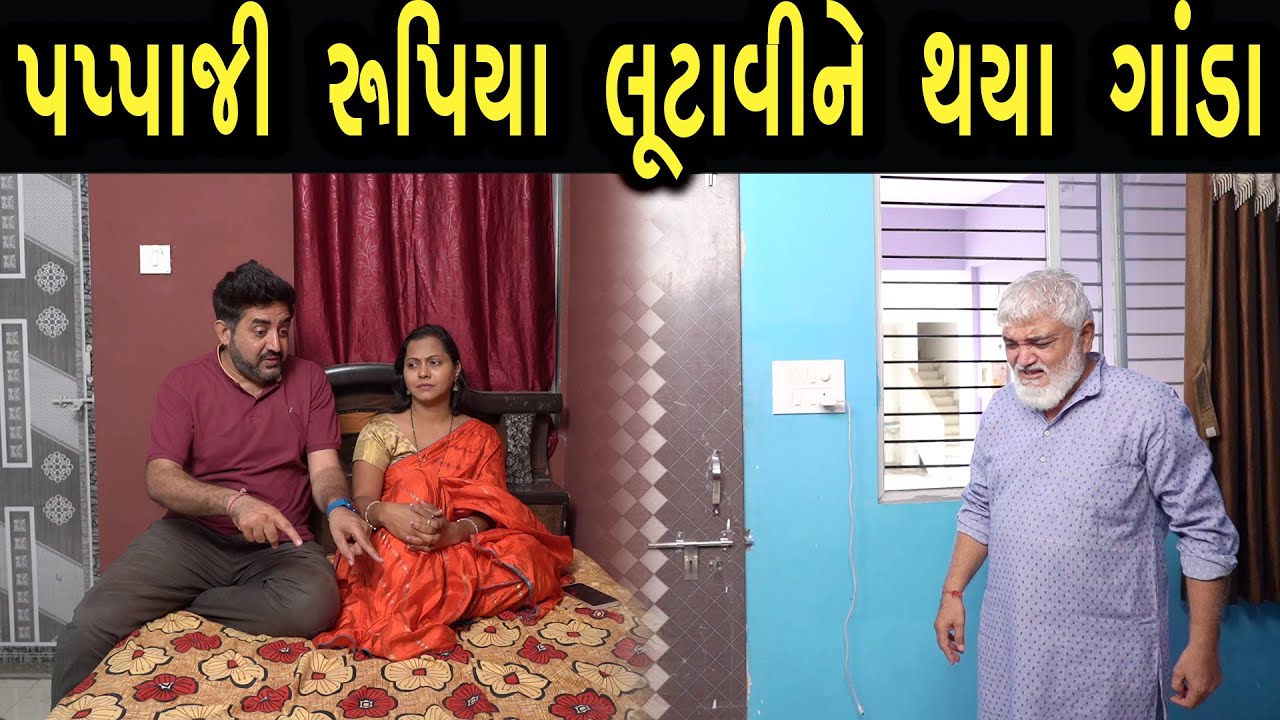 પપ્પાજી રૂપિયા લૂટાવીને થયા ગાંડા  | max media entertainment