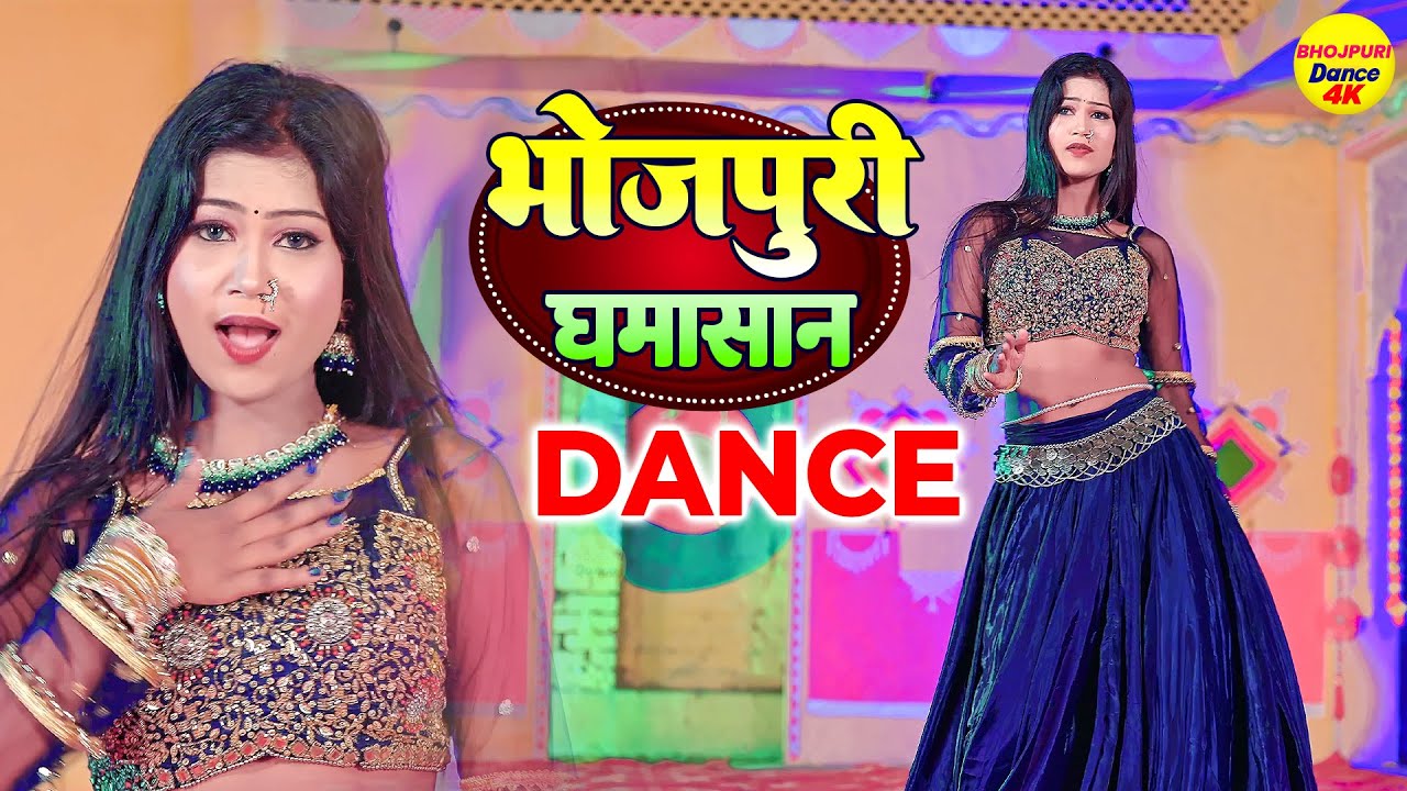 भोजपुरी घमासान डांस - feat. Riya Bhojpuri Ghamasan Dance  2  |  Bhojpuri Dance Song Jukebox