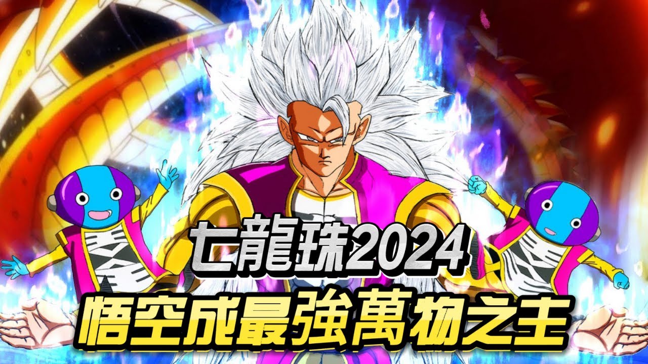 七龍珠2024：悟空成最強萬物之主！他的介入將如何顛覆整個宇宙？#dragonball #anime