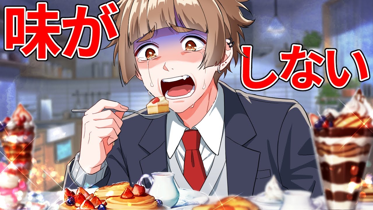何を食べても味がしなくてヤバいです&hellip;【アニメ】【漫画】