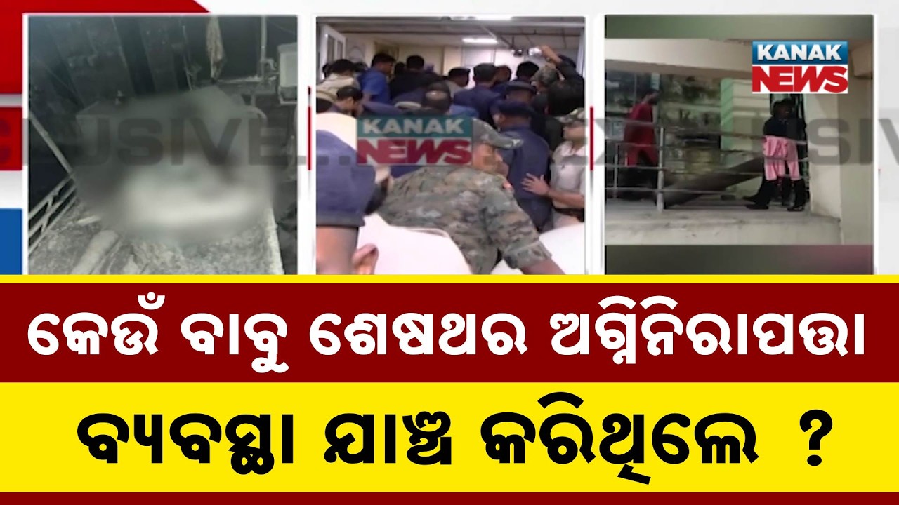 SCB Medical Fire: CM & Top Officials Inspect Spot; When Was the Last Fire Safety Audit Done?