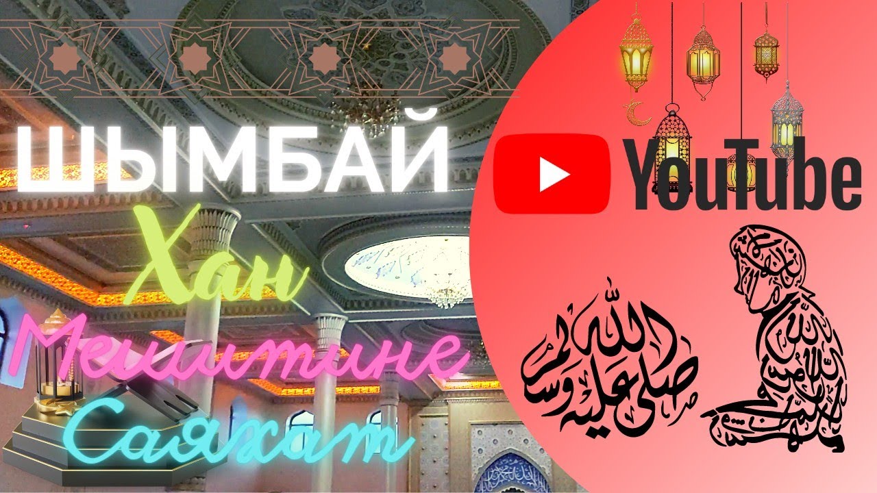 Шымбай Хан мешитине саяхат.