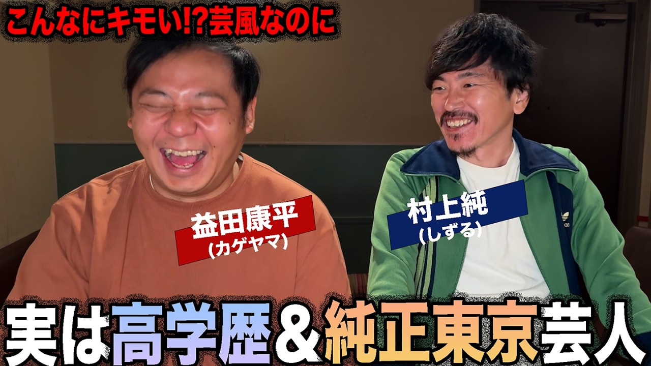 カゲヤマ益田康平の笑いの原点が意外過ぎた