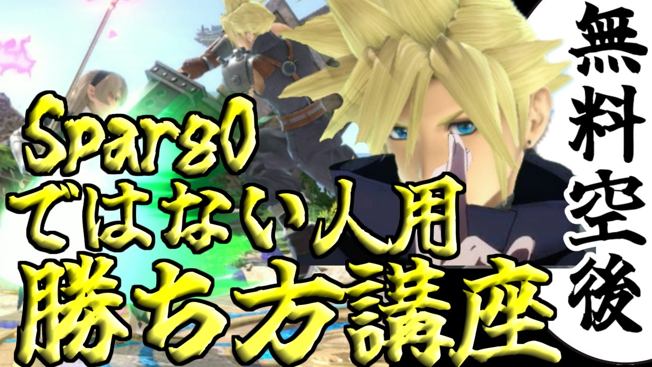 Sparg0じゃない人向け、クラウドの勝率爆上げ講座【スマブラSP】
