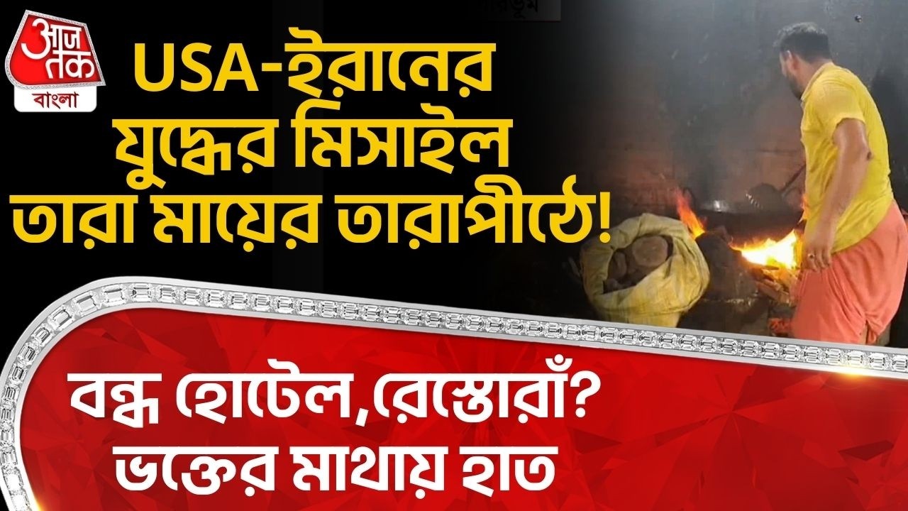 USA-Iran র War র Missile তারা মায়ের Tarapith এ! বন্ধ হোটেল,রেস্তোরাঁ? ভক্তের মাথায় হাত | Birbhum