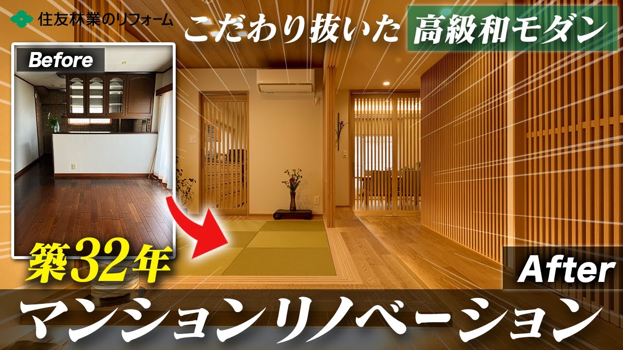 【プロが徹底解説】築32年のマンションリノベーション！空間設計、照明、内装材、家具、全てこだわり抜いた高級和モダンホテルの様な空間に