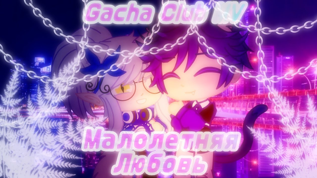 (OLD) [GCMV // Eng sub] Малолетняя любовь (feat, Neyra X DarkFog)