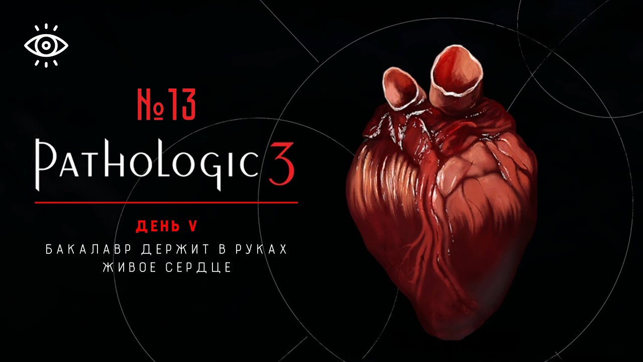 13 | Бакалавр держит в руках живое сердце | Pathologic 3