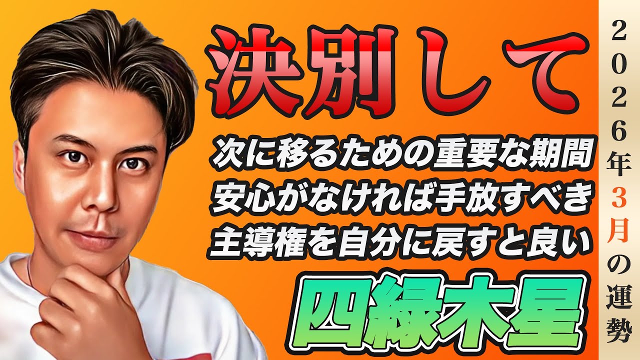 【占い】2026年3月四緑木星の運勢『決別や停止は次へ進む為の条件!!安心を掴んで』※皆さんの近況をコメントで教えて下さい✨ #開運 #九星気学 #風水