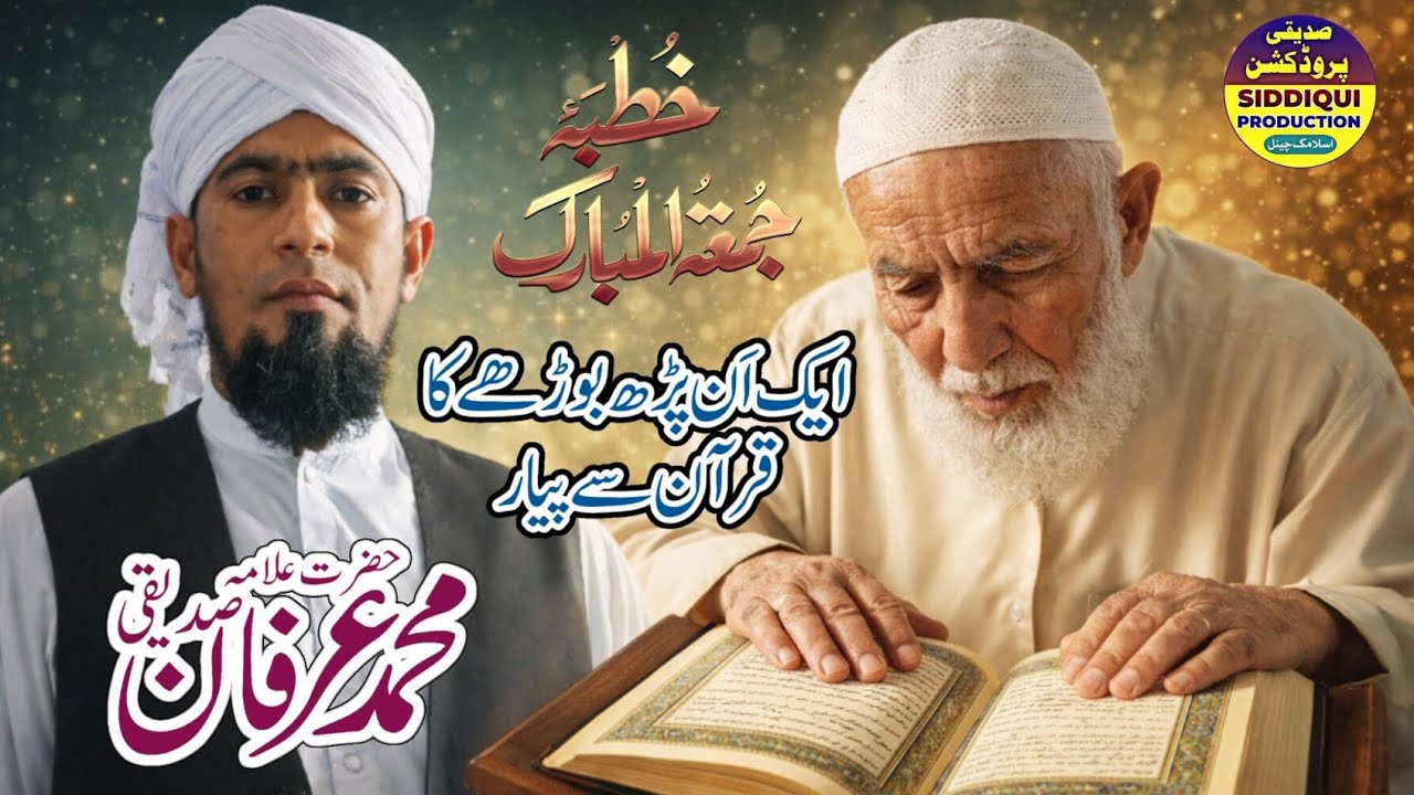  ایک ان پڑھ بوڑھے چڑواہے کا قرآن سے پیار|محمد عرفان صدیقی|جامع مسجد مدنی نتھیاں