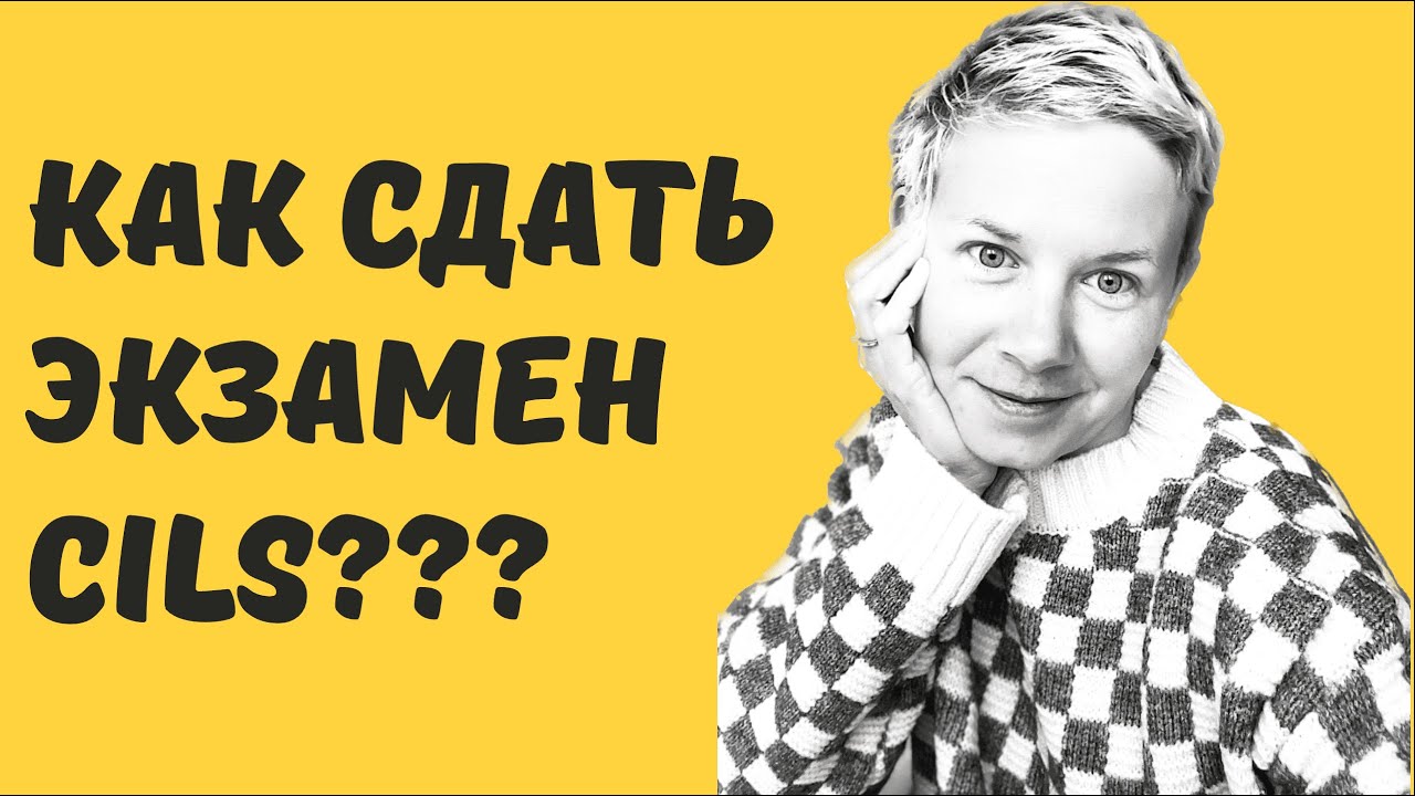 Экзамен CILS.  Как готовиться и как сдавать.