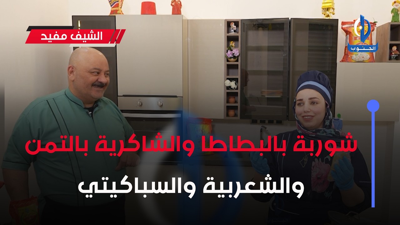 #الشيف_مفيد || أطباق اليوم .. شوربة بالبطاطا والشاكرية بالزر والشعربية والسباكيتي