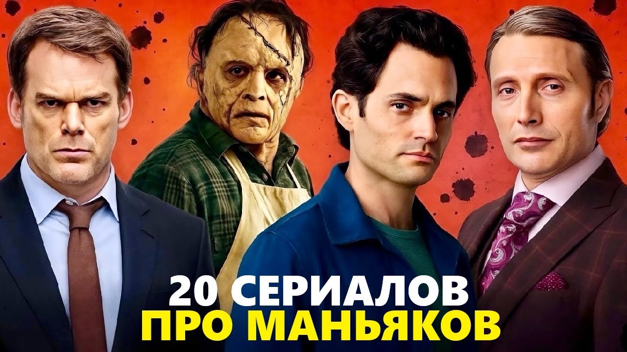 20 ЛУЧШИХ СЕРИАЛОВ про МАНЬЯКОВ и СЕРИЙНЫЙ УБИЙЦ, которые НУЖНО ПОСМОТРЕТЬ КАЖДОМУ