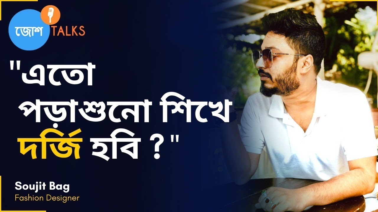 মধ‍্যবিত্ত সন্তানের Fashion Designer হয়ে ওঠার গল্প। Soujit Bag | Josh Talks Bangla