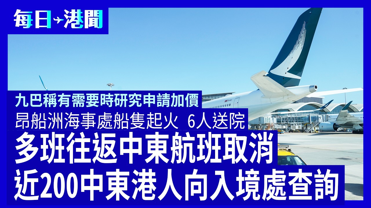 每日港聞-2026-03-02｜多班往返中東航班取消 近200中東港人向入境處查詢｜昂船洲海事處船隻起火 6人送院｜九巴稱有需要時研究申請加價｜ #紀時 #Timeloghk