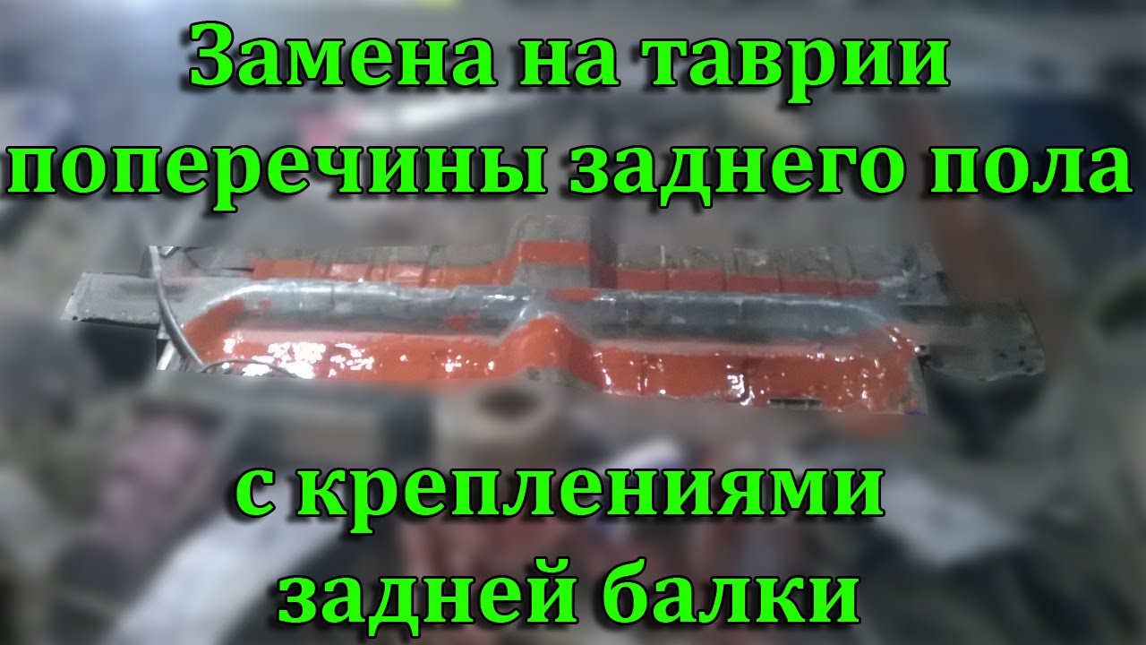 Ремонт кузова Таврии. Замена поперечины заднего пола.