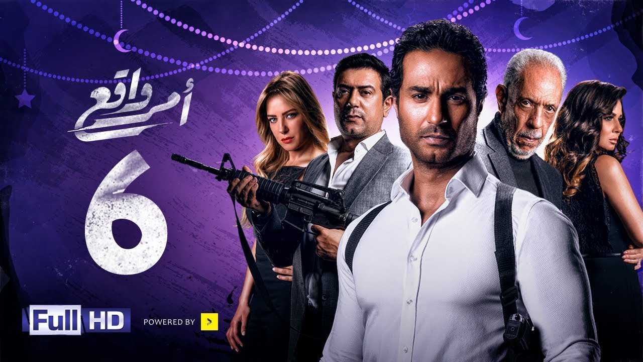 مسلسل أمر واقع - الحلقة 6 السادسة - بطولة كريم فهمي | Amr Wak3 Series - Karim Fahmy - Ep 06