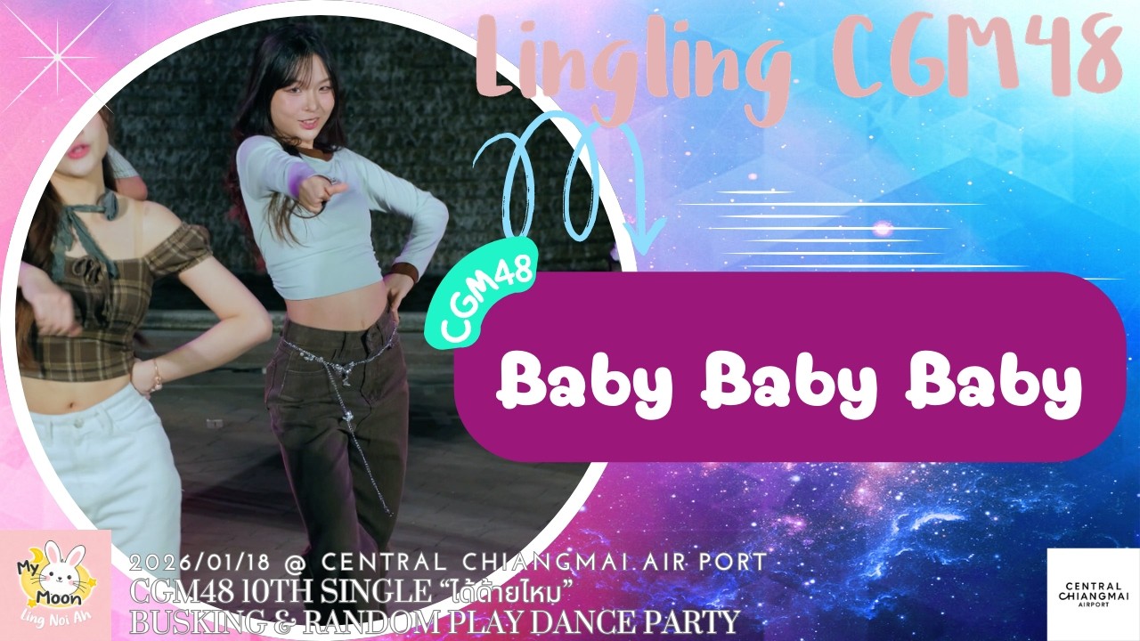 [4K] Lingling CGM48 Fancam - Baby Baby Baby @ ได้(ด้าย)ไหม”Busking&Random Dance, hiang Mai, 18012026