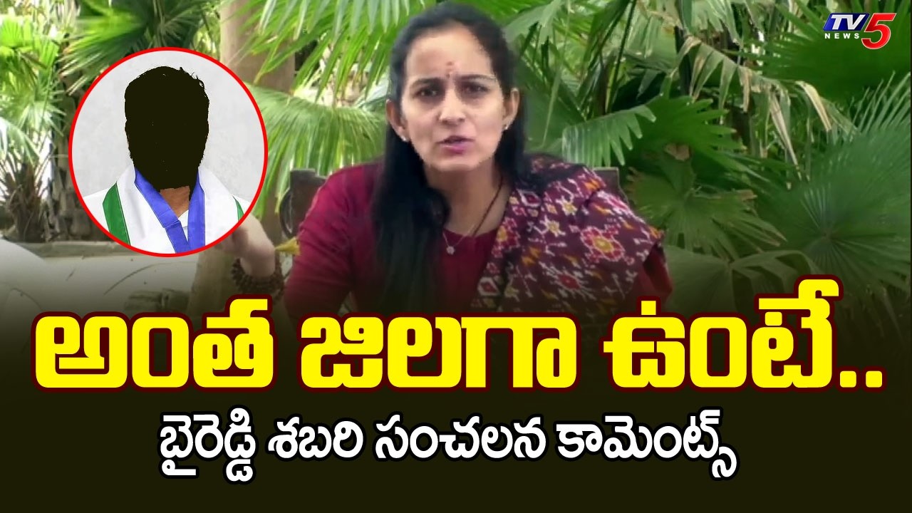అంత జిలగా ఉంటే....MP Byreddy Sabari Sensational Comments On YCP Leader | Tv5 News