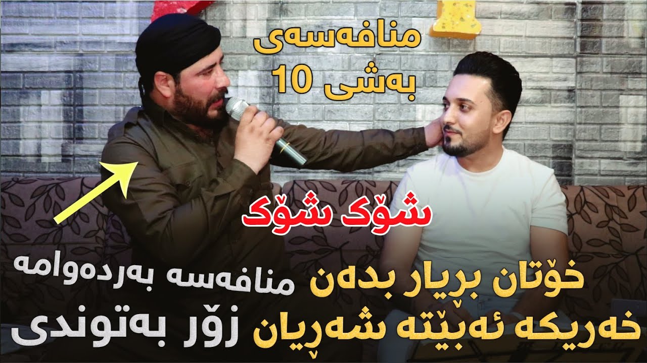 Barzan Ja3far w Farman Belana (Mnafasa bashi 10) Danishtni Shahoy Luqman Tarxani Track 5