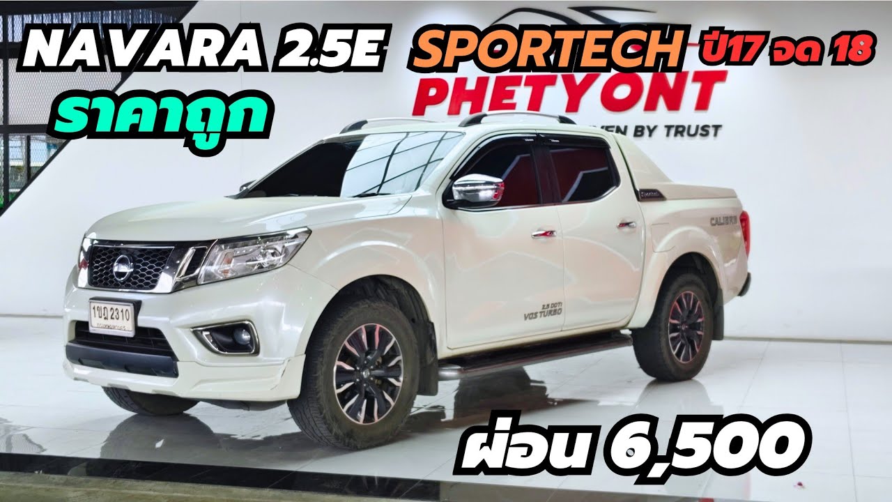 ห้ามช้า NAVARA 2.5 Sportech ปี17จด18  ขาย 359,000฿ ผ่อน 6,500 โทร 0947894848 #นาวาร่า 