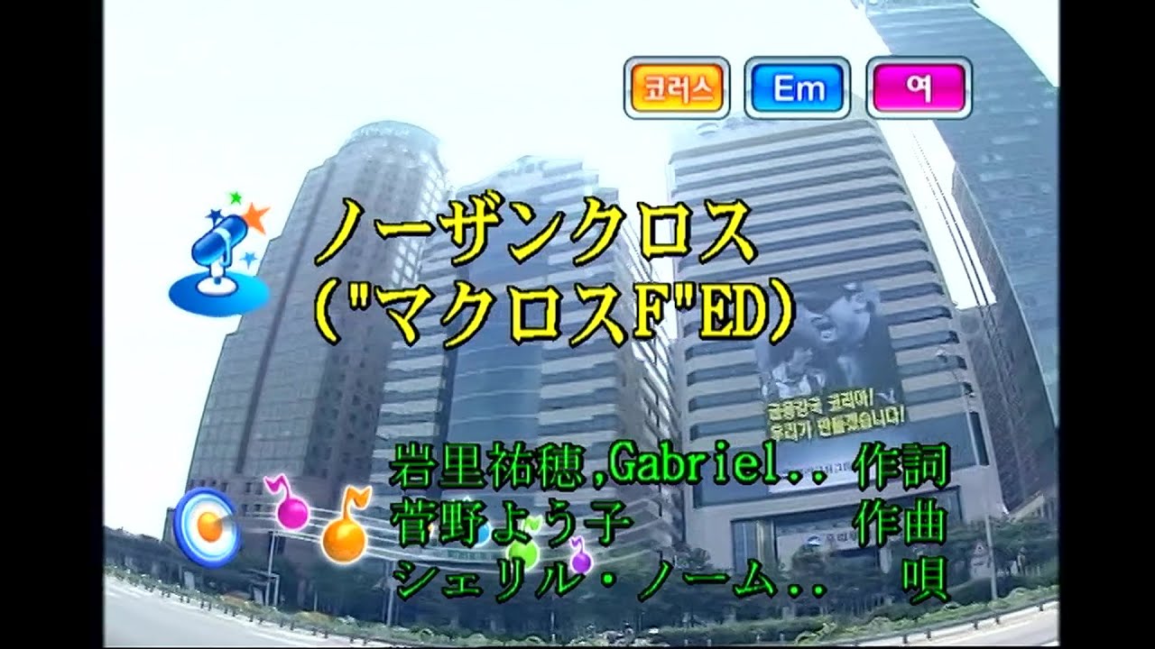 シェリル・ノーム starring May'n - ノーザンクロス (노던 크로스) (KY 42889) 노래방 カラオケ