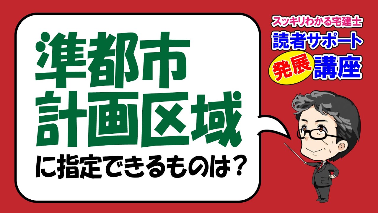 発展講座｜準都市計画区域に指定できるものは？【スッキリわかる宅建士読者サポート講義】