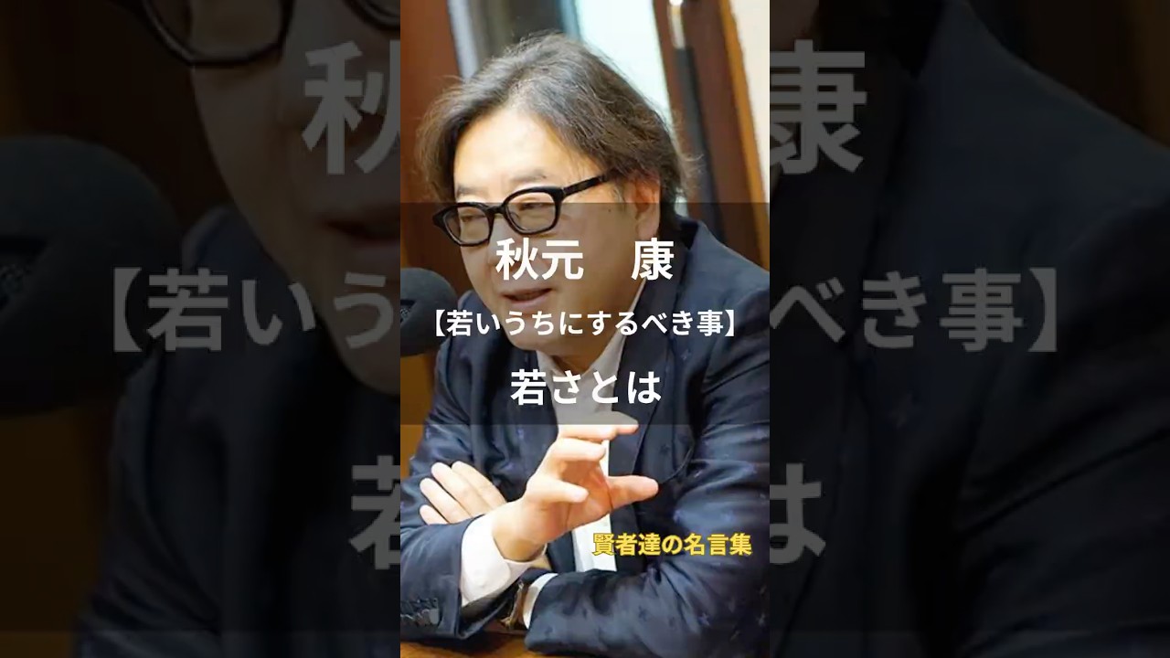 秋元康【若さとは】 #名言 #名言集 #人生 #秋元康