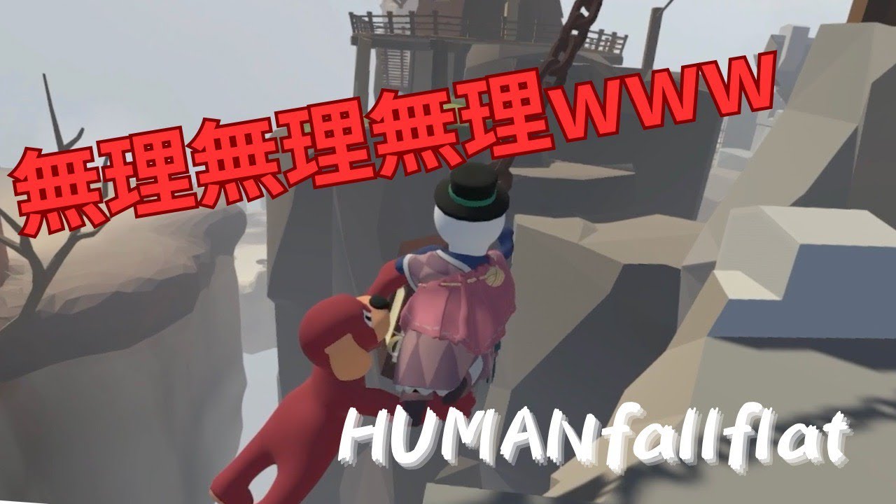 【Human Fall Flat #3後編】攻略できなすぎて一生終わらん協力ゲーム