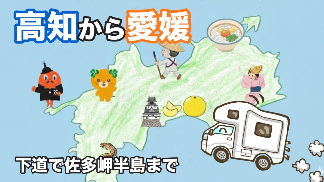 高知から愛媛の佐田岬半島まで下道を一気に突っ走りました😆【軽キャン旅】
