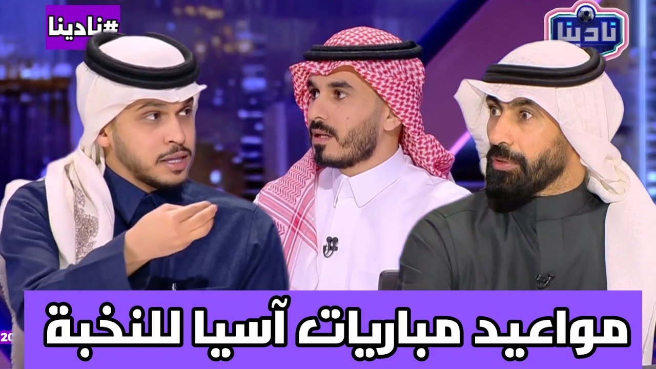 نادينا | الحديث عن مواعيد مباريات ابطال آسيا للنخبة في الدور 16 بعد الأحداث الأخيرة !!