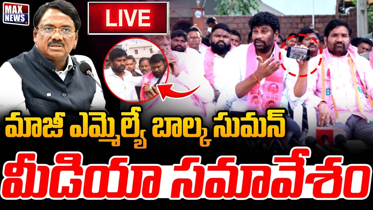 Live: Balka Suman & CPI Leaders Press Meet at kyathanpally | BRS | MAX News Telangana