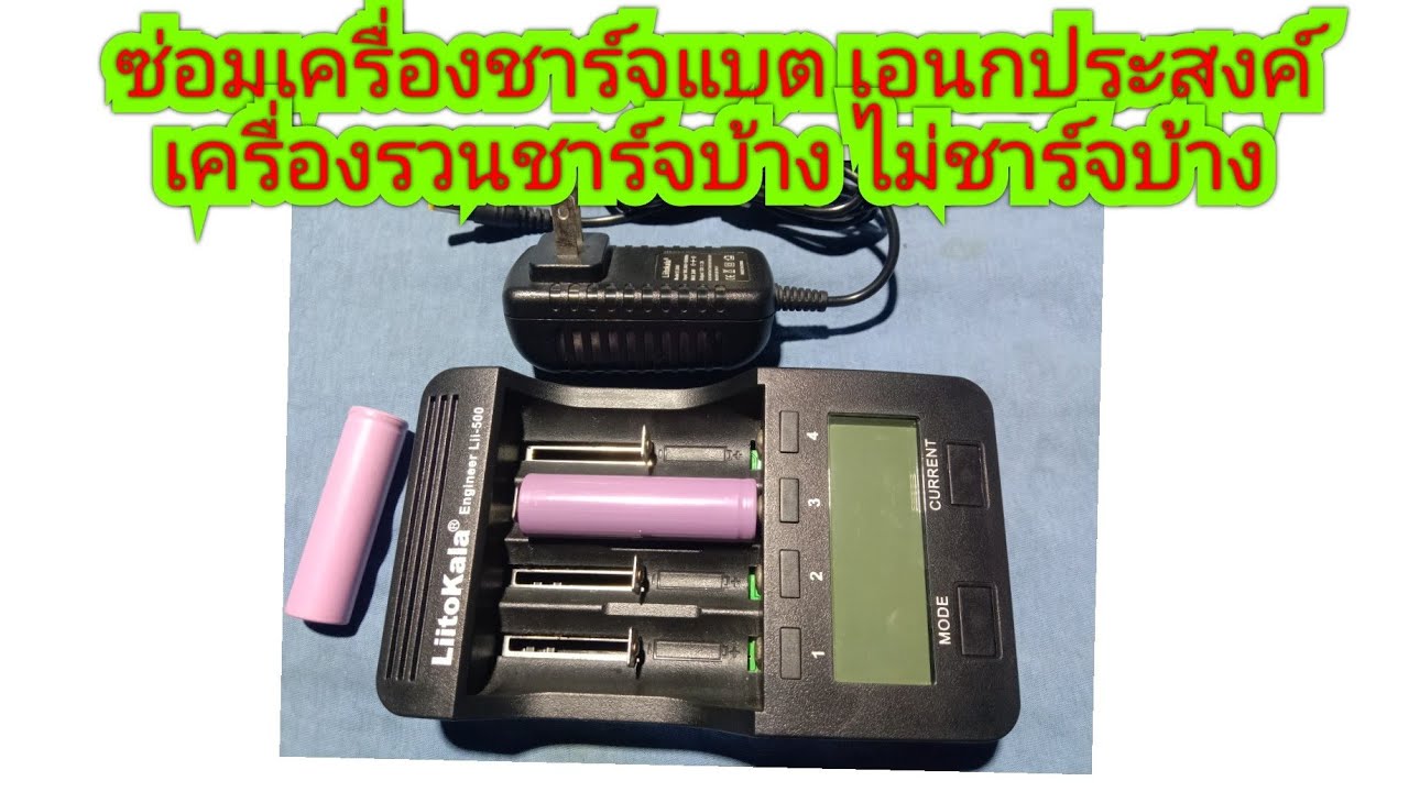 ซ่อมที่ชาร์จแบต 18650 เอนกประสงค์ เครื่องรวยทำงานผิดพลาด