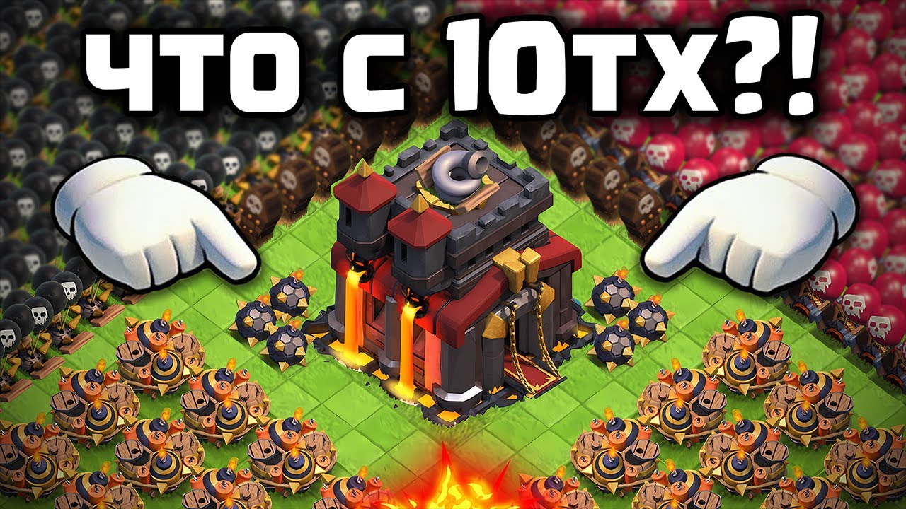 ЭТО НЕРЕАЛЬНО😱 Что случилось с 10 Ратушей в Clash Of Clans?!